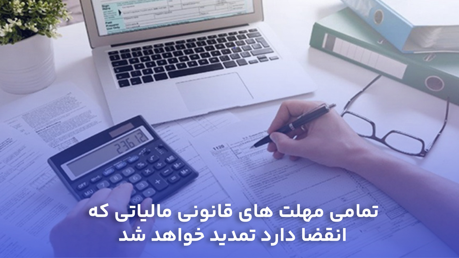 تمامی مهلت های قانونی مالیاتی که انقضا دارد تمدید خواهد شد